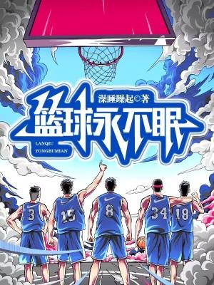 篮球永不熄
