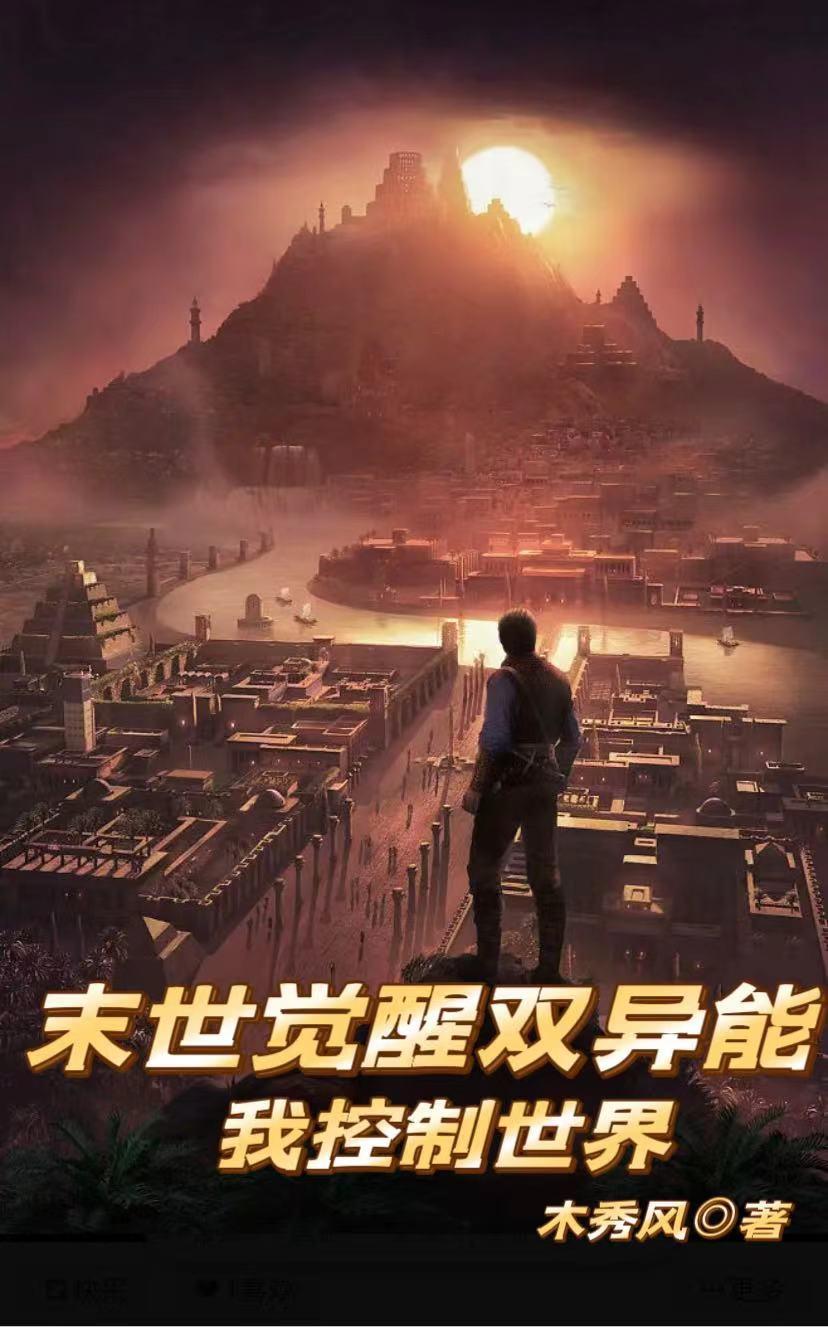 末世 我能不断觉醒异能