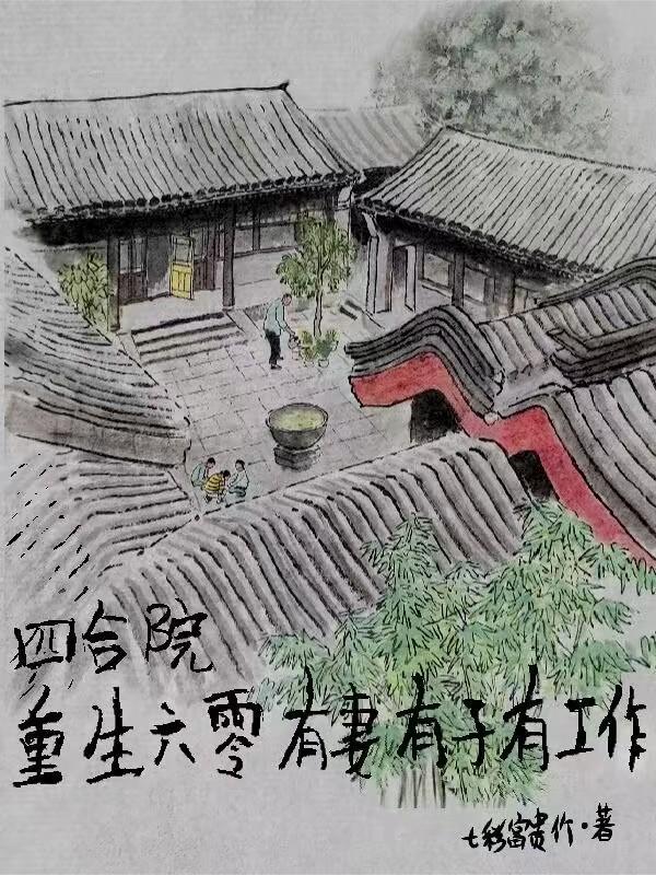 主角穿越到60年代四合院
