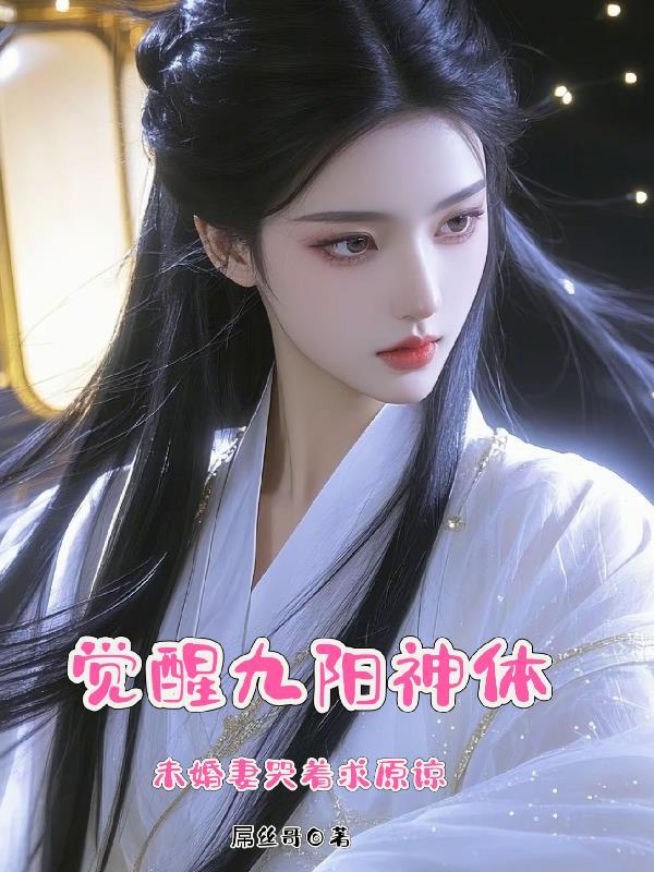 觉远九阳神功