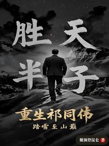 祁同伟重生文犹言不悔