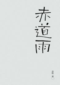 赤道雨by望鱼池txt