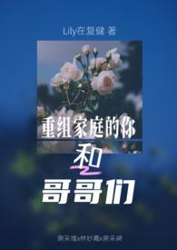 重组家庭的兄妹能不能结婚