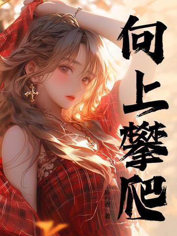 人生巅峰的近义词