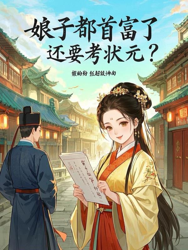 穿越娘子是首富全文免费阅读