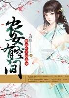 农女有空间免费阅读全文