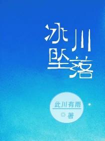 掉进冰川地下河