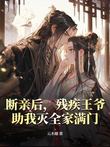 残王医妃王爷请接驾