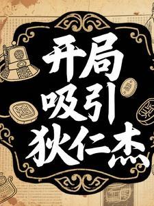 狄仁杰开局学一还是学二