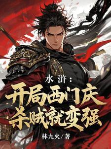 重生水浒我是西门