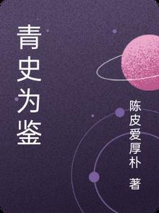 青史的含义