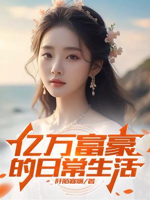 亿万富豪是什么体验