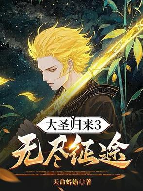 大圣归来gm