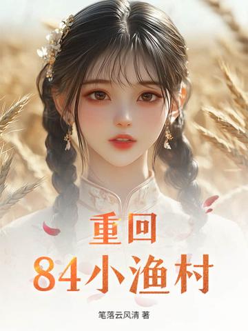 重回80之大时代作者小鱼叉