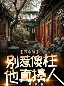 四合院傻柱能听到我的心声免费