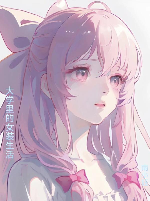 女大学生着装