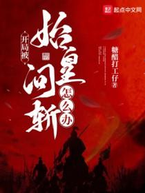 开局始皇弟弟