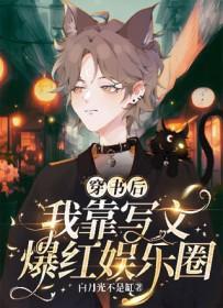 穿书后我靠狗血爆红