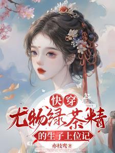 快穿尤物绿茶精的生子上位记柳若芙
