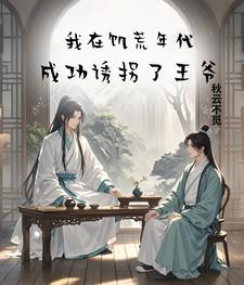 穿越饥荒