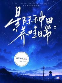 星际种田养夫郎
