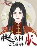 腹黑丞相要不起2
