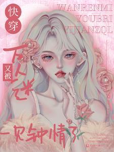 万人迷快穿女