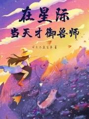 我在星际当