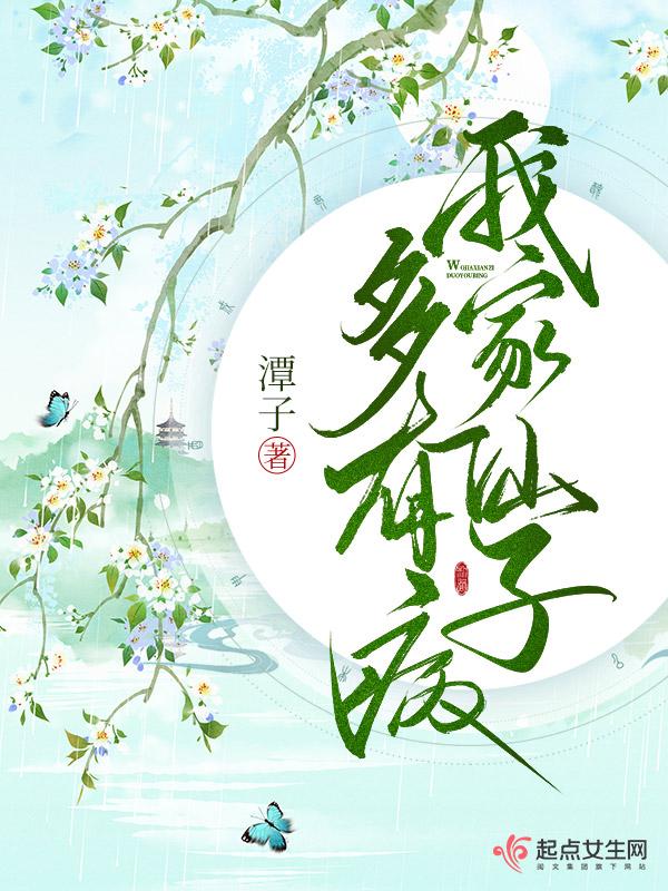 我家仙子多有病TXT免费奇书网