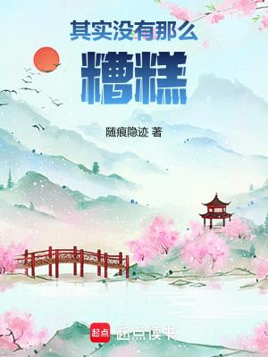 其实也没有那么糟作文