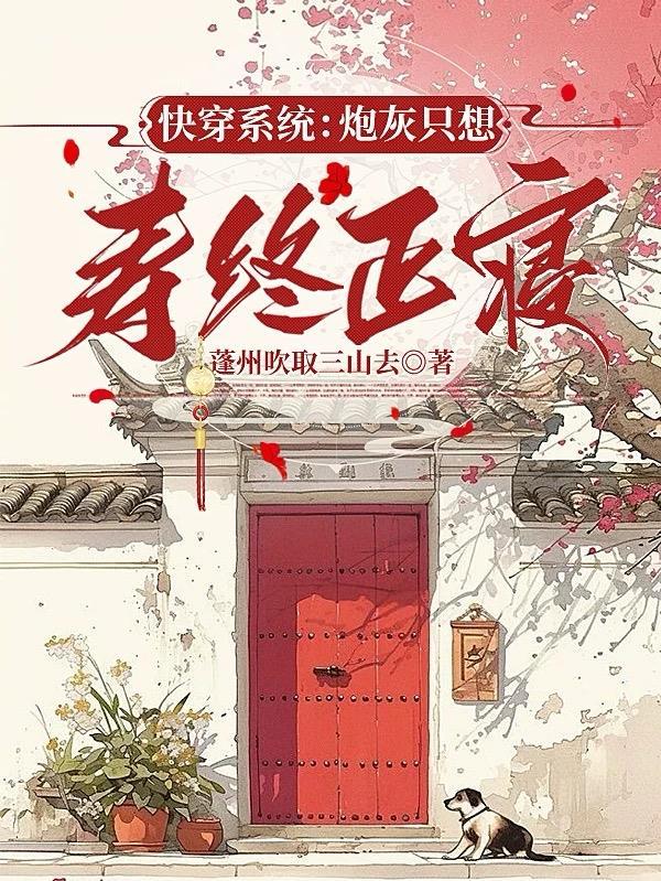 炮灰只想活得好快穿37