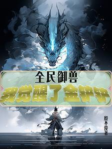 全民御兽进化时代