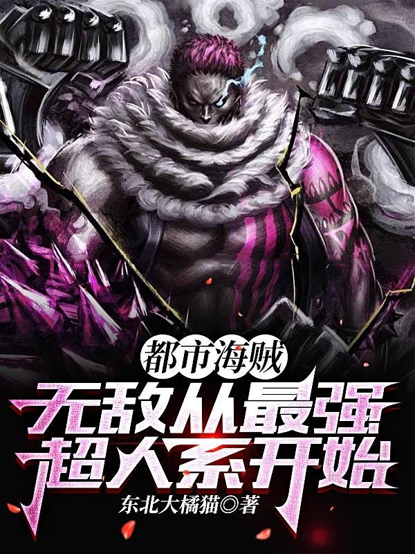 海贼开局无敌