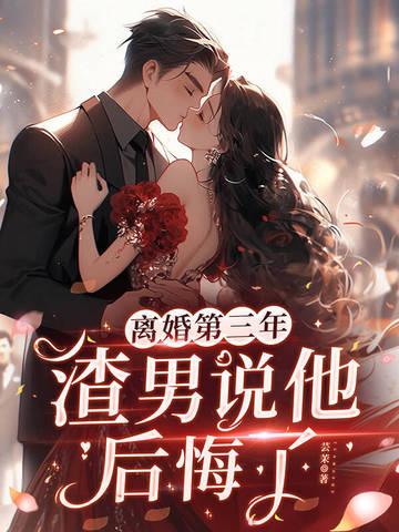 男人离婚后99%后悔