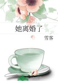 离婚了他慌了