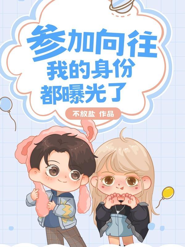 向往我的身份被老婆曝光