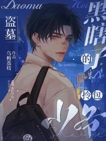 盗墓笔记黑瞎子b g同人