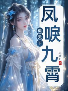 凤唳九霄游戏