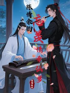 陈情令忘羡陈情