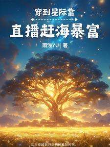 星际美食直播