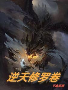 逆天修身