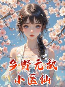 乡野小神医