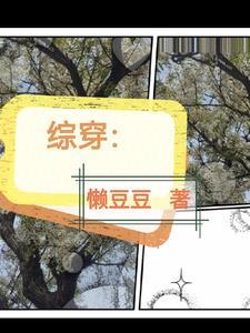 综穿之孟婆来碗汤