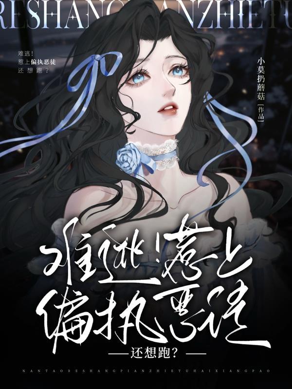 惹上偏执夫君
