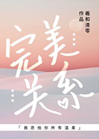 完美关系江达琳结局