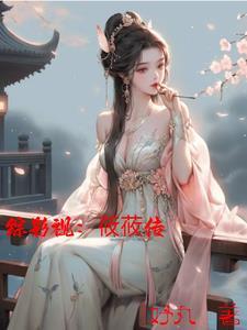 综影视之妤兮