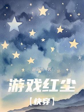 红尘游戏主播照片