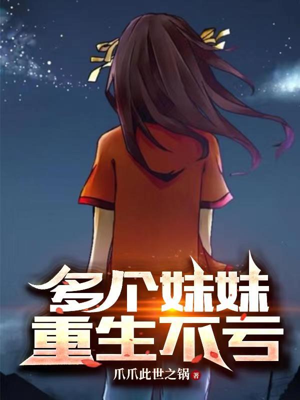 主角有很多妹妹的