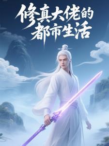 修真大佬重生的