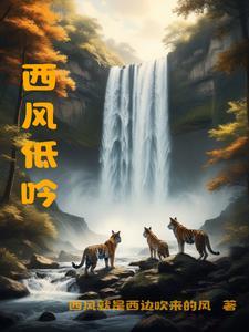 古诗西风